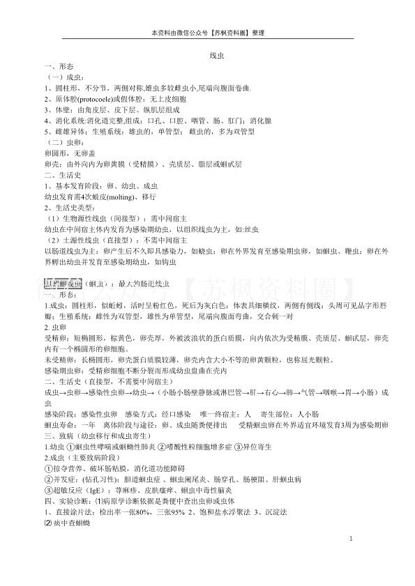 临床寄生虫学检验